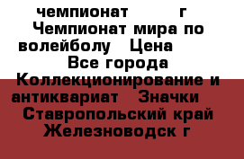 11.1) чемпионат : 1978 г - Чемпионат мира по волейболу › Цена ­ 99 - Все города Коллекционирование и антиквариат » Значки   . Ставропольский край,Железноводск г.